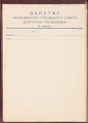 Блокнот депутата Московского Городского Совета депутатов трудящихся (7 созыва). Б. м., 1959.